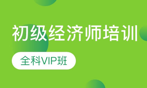 初级经济师全科VIP班