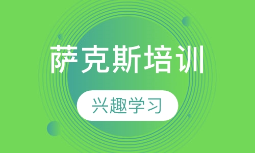 萨克斯