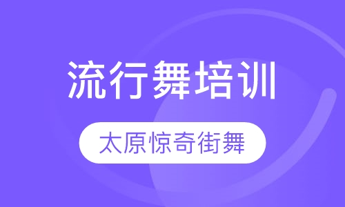 流行舞培训
