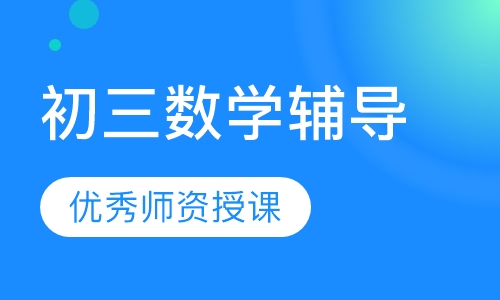 初三数学辅导