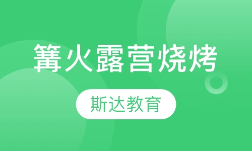 篝火、露营、烧烤——温暖体验