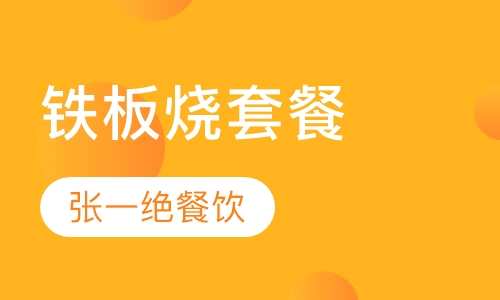 铁板烧套餐