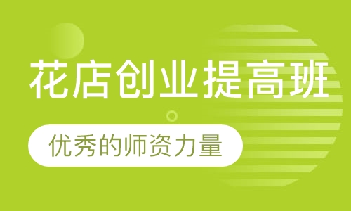 花店创业提高班