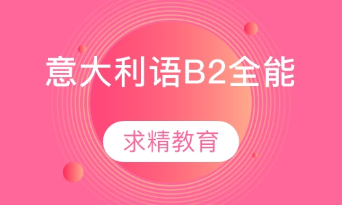 实用意大利语B2 全能班