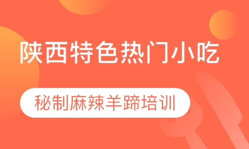 秘制麻辣羊蹄培训