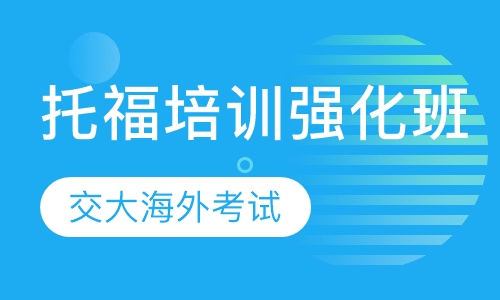 托福培训强化班