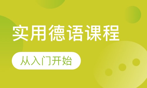 实用德语课程