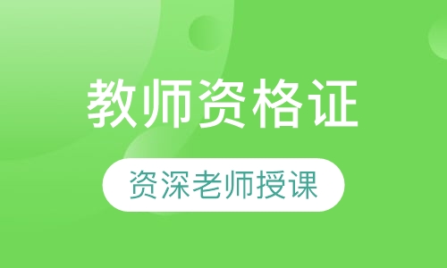教师资格证幼儿园面试网络班
