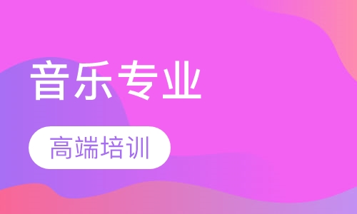 音乐专业