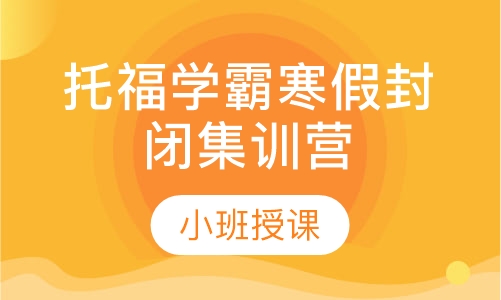 2020年托福学霸寒假封闭集训营