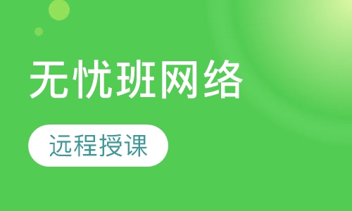 护士资格无忧班网络