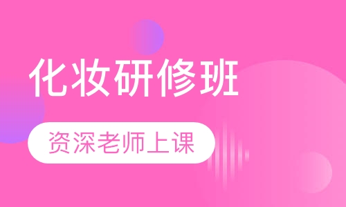 化妆研修班