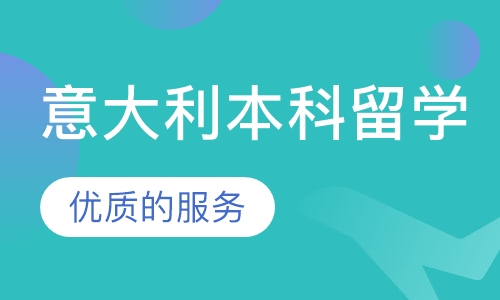 意大利本科留学