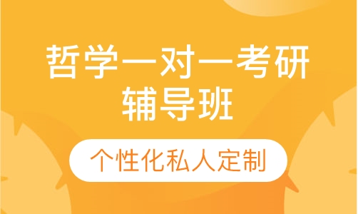 直播课哲学一对一考研辅导班
