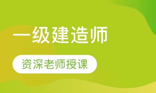 一级建造师