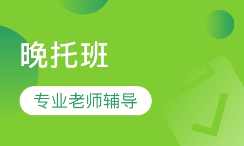 晚托班