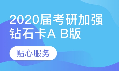 2020届考研加强钻石卡A B版（线上升级）