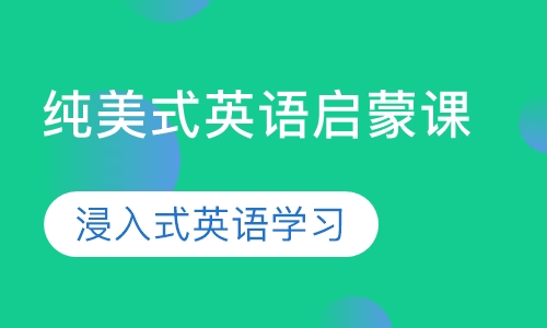 录播课纯美式英语启蒙课