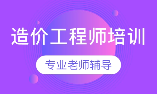 造价工程师培训
