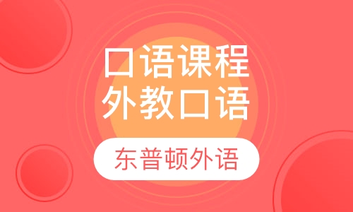 口语课程外教口语