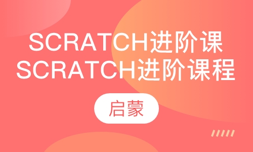 Scratch进阶程序设计