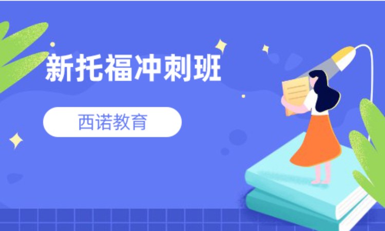 新托福100分冲刺班