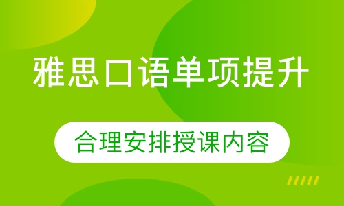雅思口语单项提升