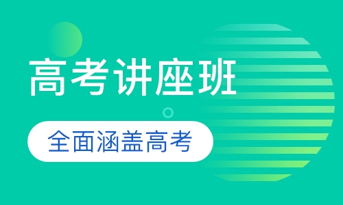 高考讲座班