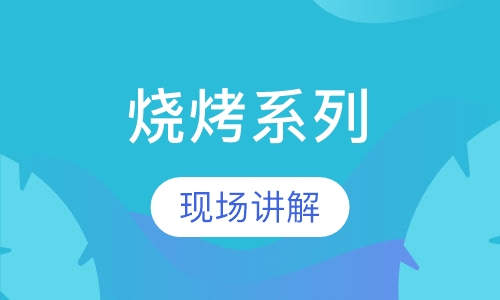 烧烤系列