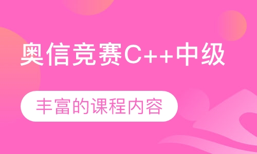 奥信竞赛C++中级