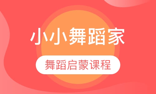 小小舞蹈家（Dance with Rompy）nce)