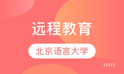 北京语言大学远程教育