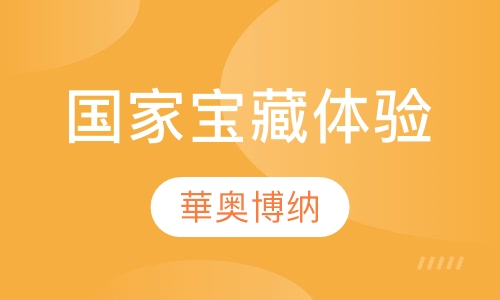 国家宝藏体验培训