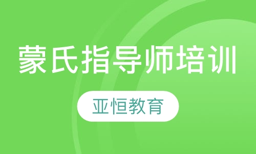 蒙氏指导师培训