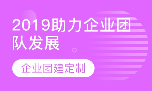 2019乐沃营地助力企业团队发展|企业团