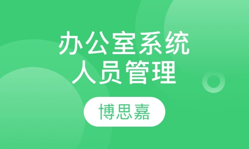 《企业办公室系统与人员管理》
