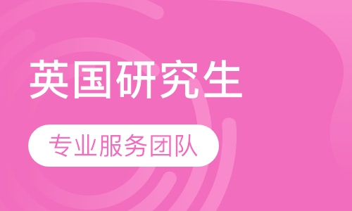 英国研究生留学