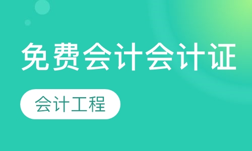 免费会计/会计证