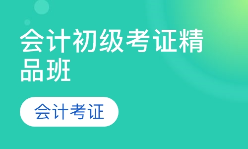 会计初级考证精品班