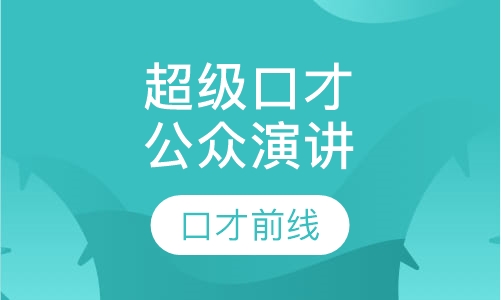 超级口才公众演讲