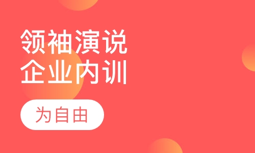 《领袖演说能量》企业内训