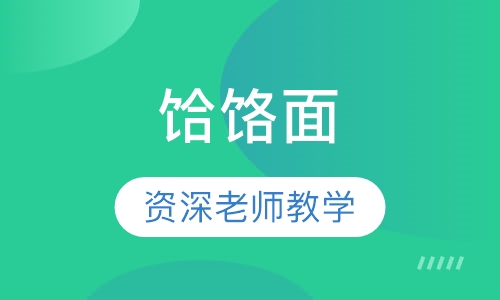 饸饹面