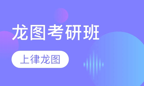 龙图考研班