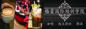 格雷国际咖啡西点学院