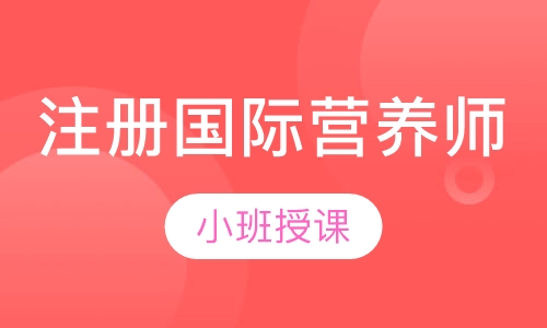 注册国际营养师
