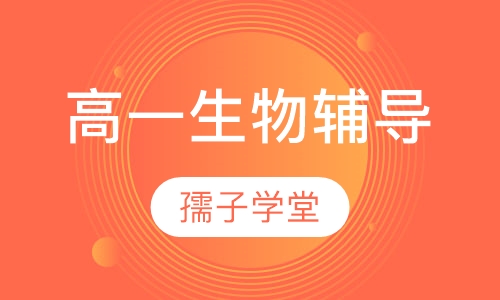 高一生物辅导