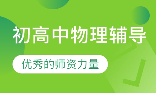 初高中物理辅导