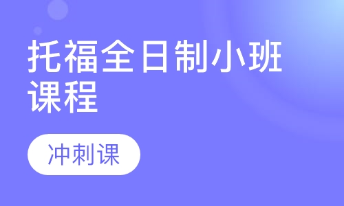 托福全日制小班课程【冲刺课】