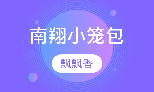 南翔小笼包