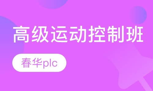 高级运动控制班